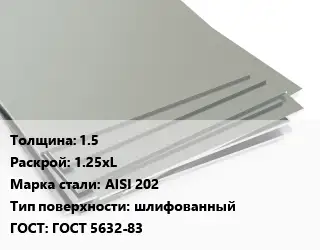 Лист нержавеющий 1.5 1.25хL Сталь: AISI 202 Тип:шлифованный ГОСТ 5632-83